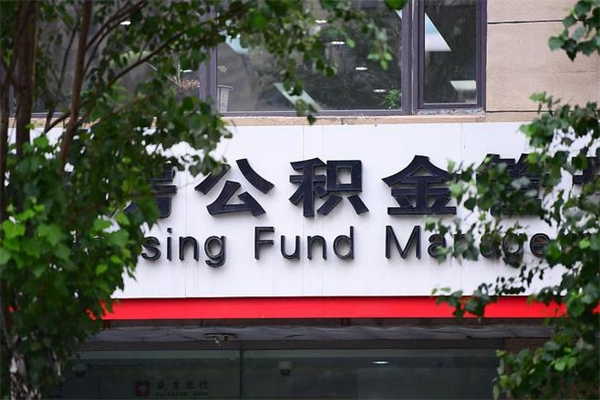 长葛南京离职公积金怎么提取（长葛南京离职如何提取公积金）